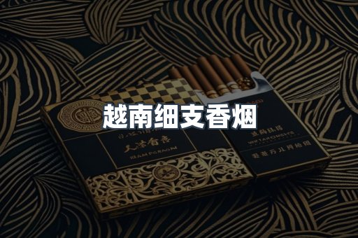 越南细支香烟