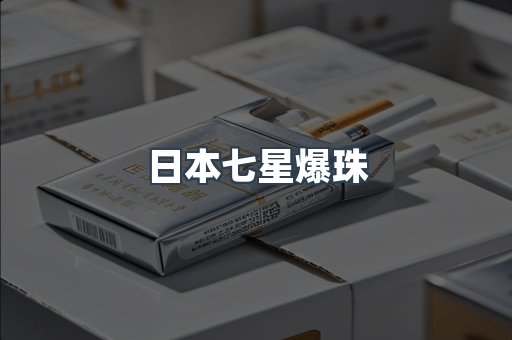 日本七星爆珠