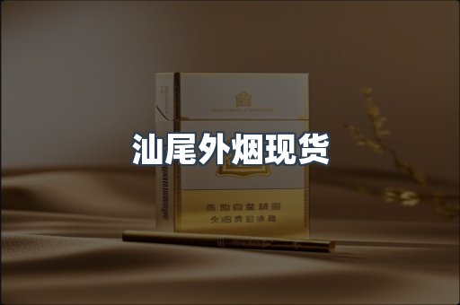 汕尾外烟现货